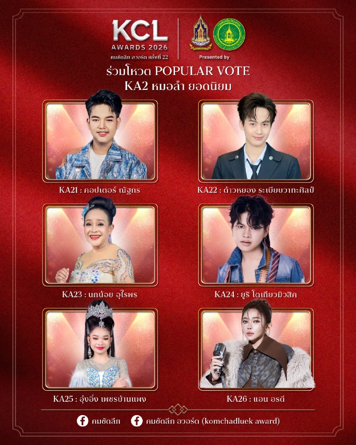 'KCL AWARDS 2026' นับถอยหลังงานแห่งเกียรติยศคนบันเทิงแห่งปี