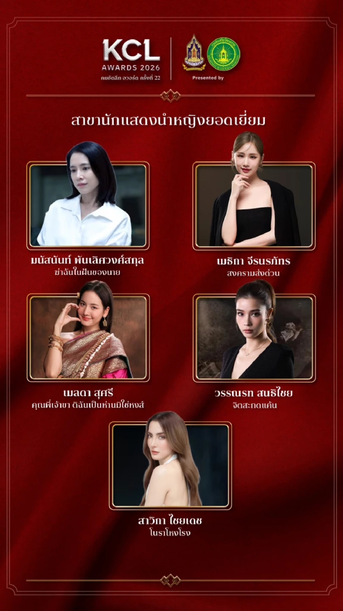 'KCL AWARDS 2026' นับถอยหลังงานแห่งเกียรติยศคนบันเทิงแห่งปี