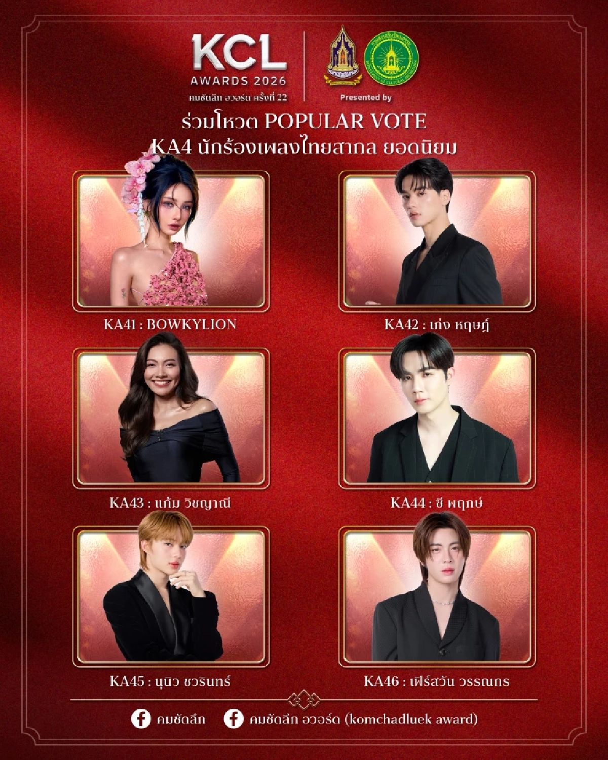 'KCL AWARDS 2026' นับถอยหลังงานแห่งเกียรติยศคนบันเทิงแห่งปี