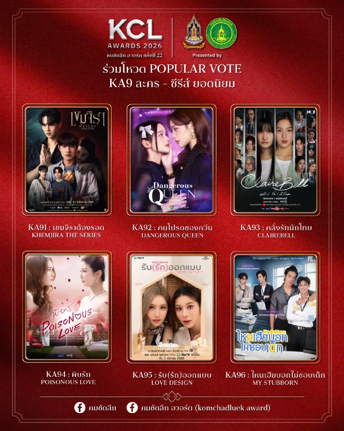 'KCL AWARDS 2026' นับถอยหลังงานแห่งเกียรติยศคนบันเทิงแห่งปี