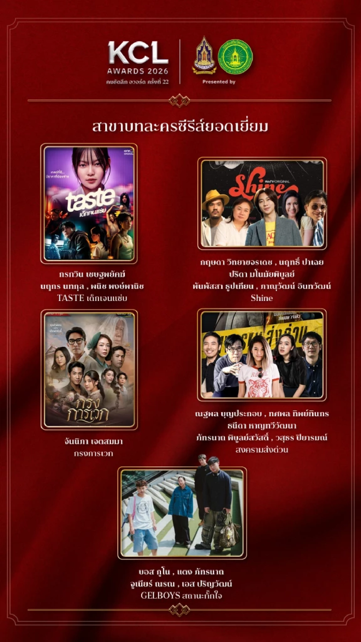 'KCL AWARDS 2026' นับถอยหลังงานแห่งเกียรติยศคนบันเทิงแห่งปี