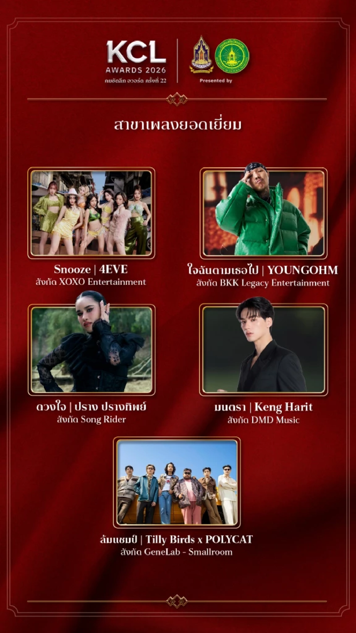 'KCL AWARDS 2026' นับถอยหลังงานแห่งเกียรติยศคนบันเทิงแห่งปี