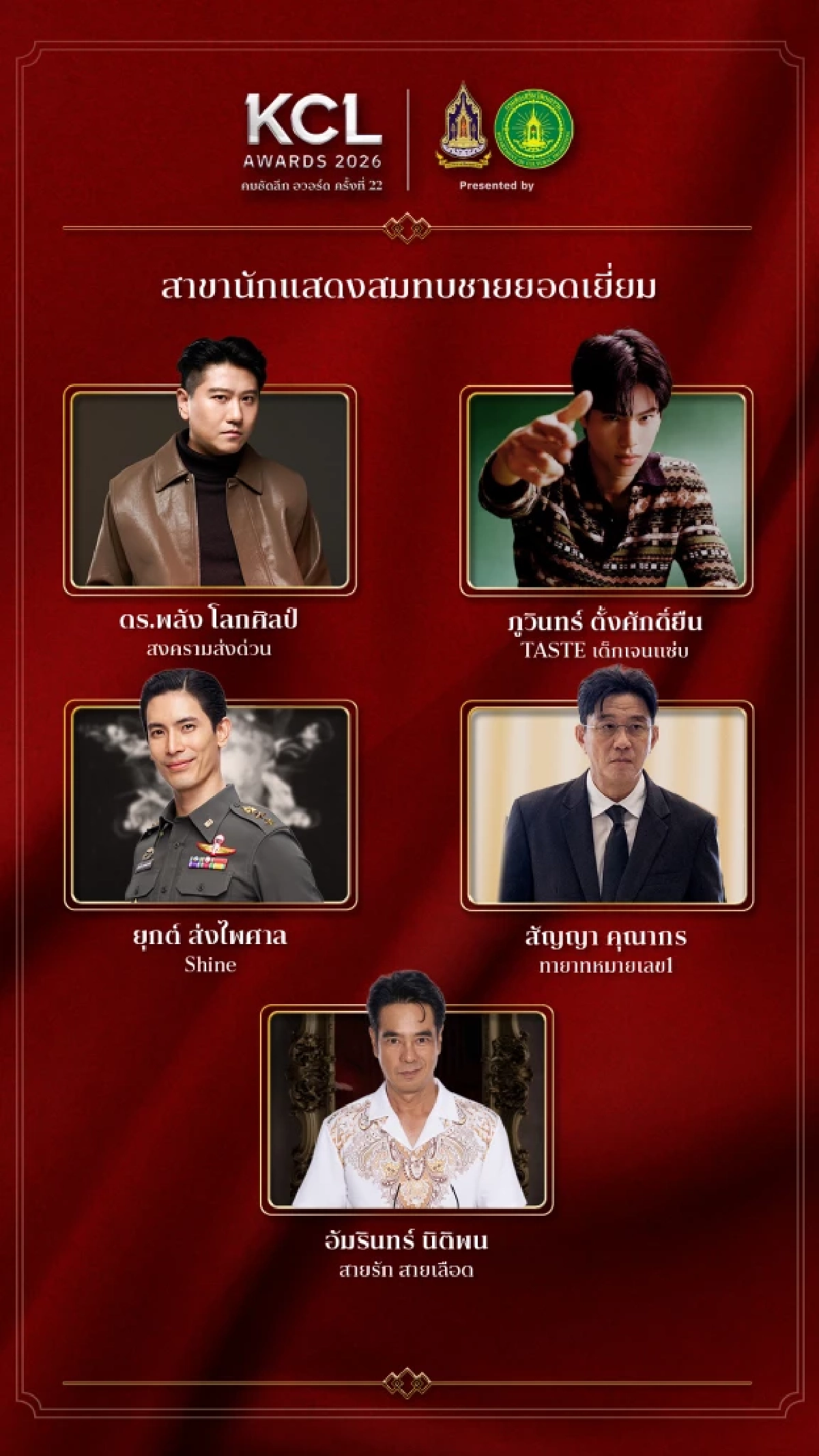 'KCL AWARDS 2026' นับถอยหลังงานแห่งเกียรติยศคนบันเทิงแห่งปี