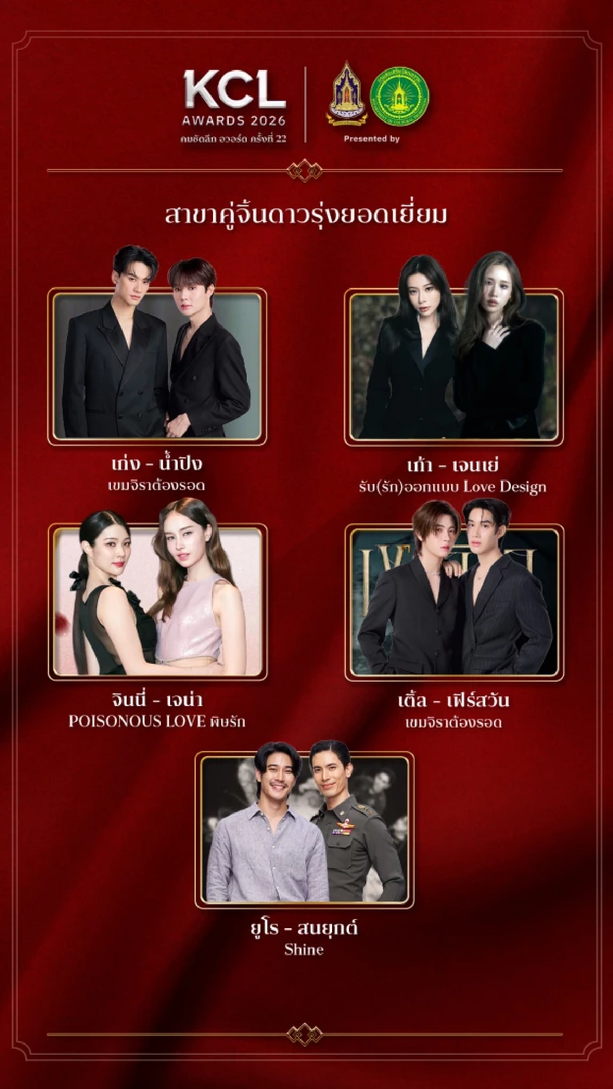 'KCL AWARDS 2026' นับถอยหลังงานแห่งเกียรติยศคนบันเทิงแห่งปี