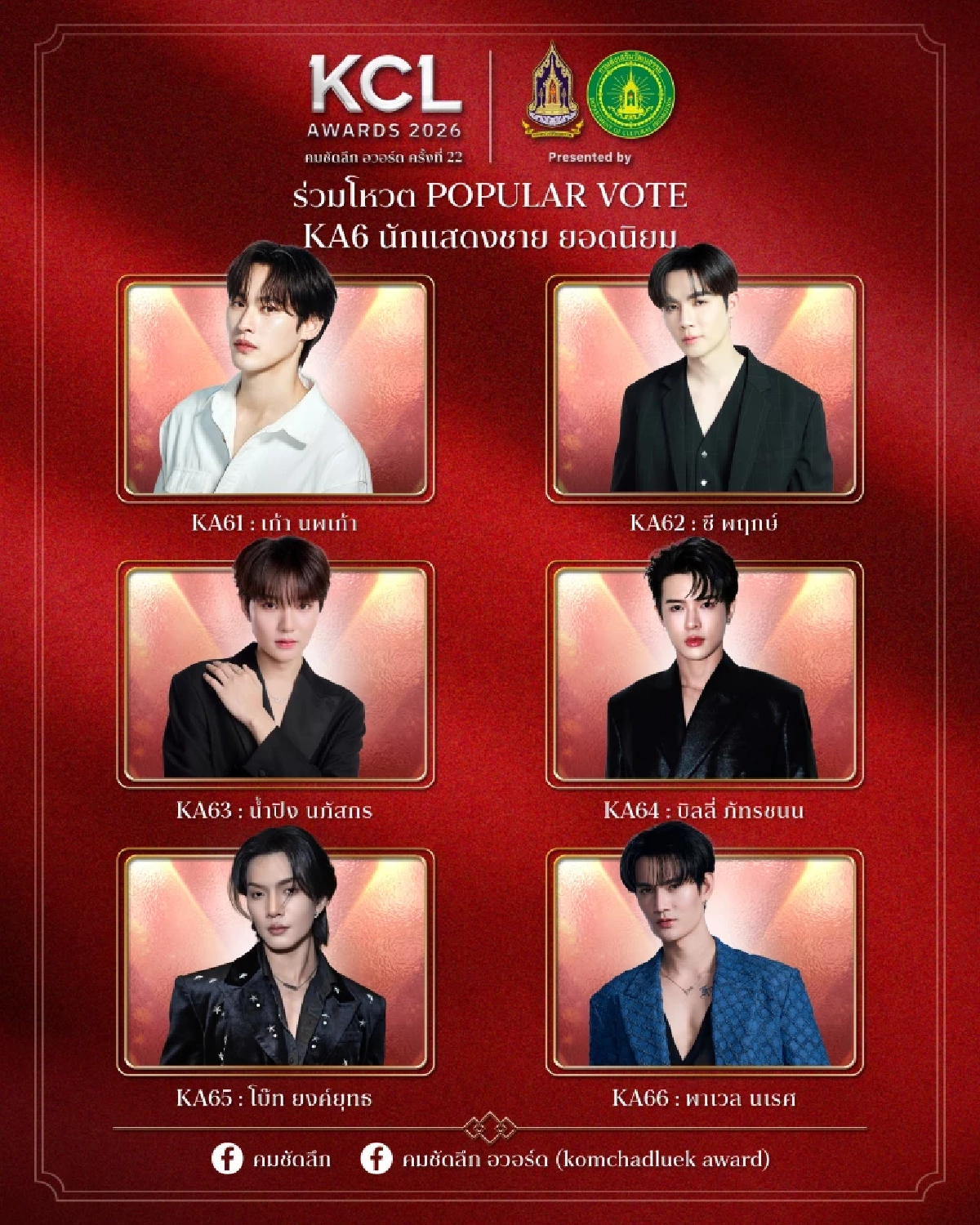 'KCL AWARDS 2026' นับถอยหลังงานแห่งเกียรติยศคนบันเทิงแห่งปี