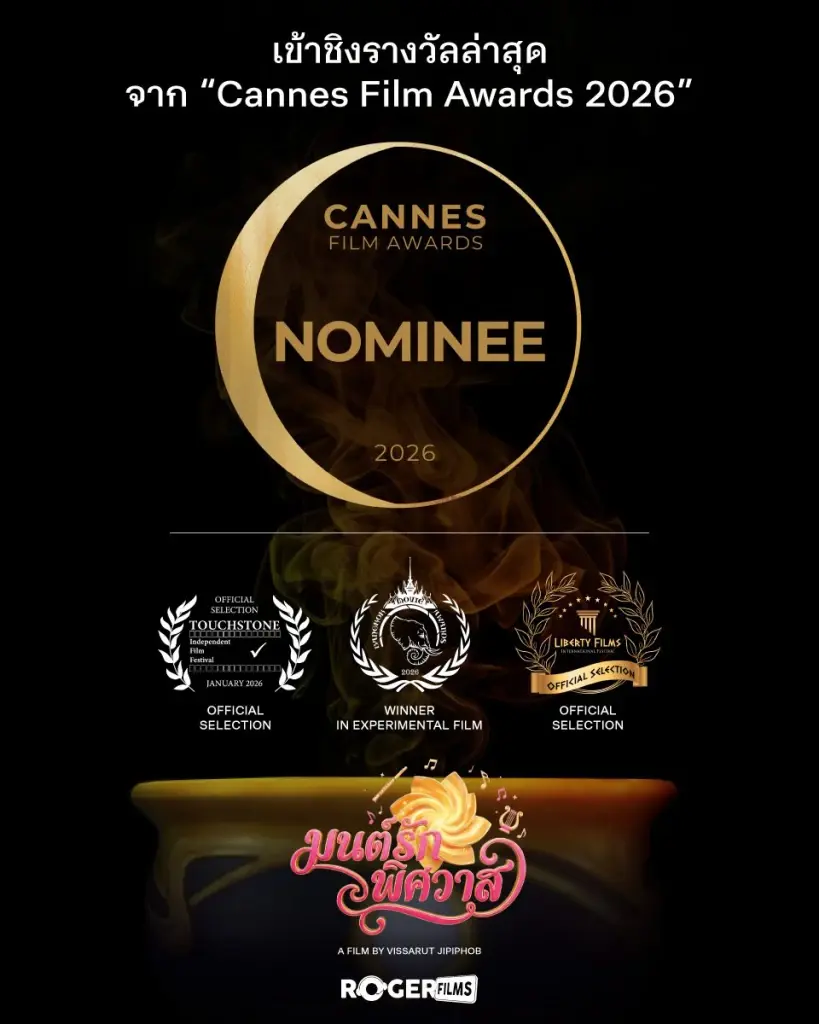 Roger films ครีเอเตอร์ไทย ปังไกลถึงคานส์ ส่ง “มนต์รักพิศวาส” เข้าชิง CANNES FILM AWARDS 2026