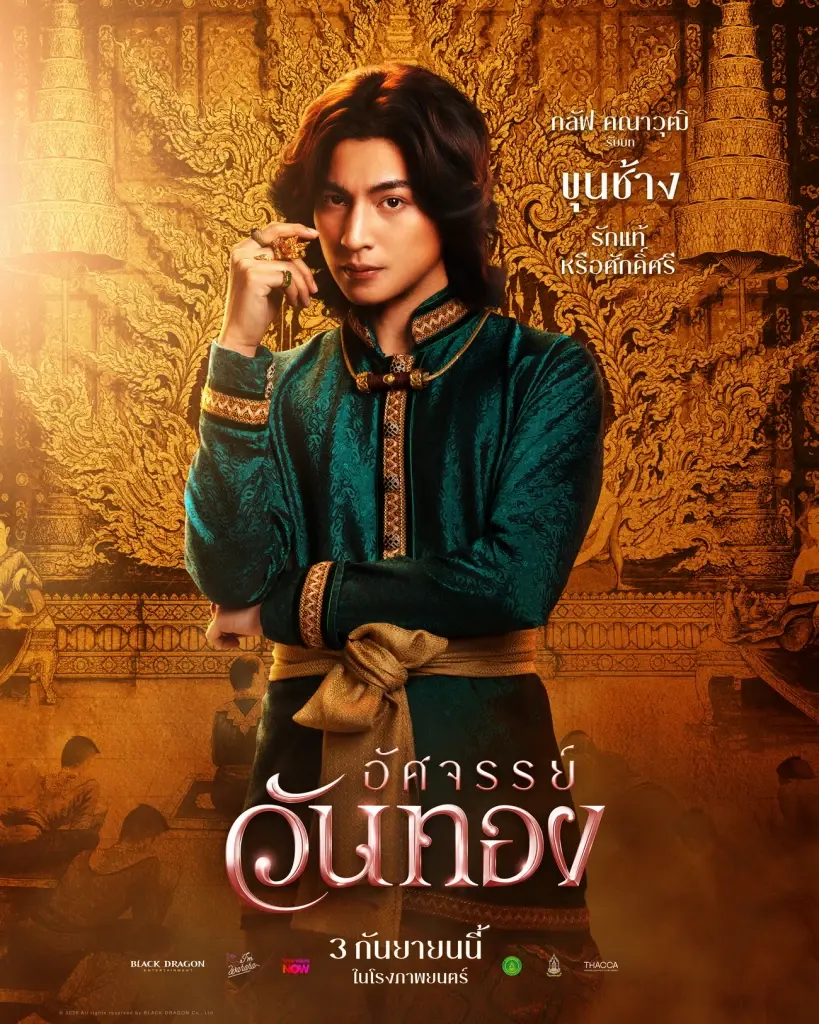 ยลโฉมครั้งแรก 5 โปสเตอร์งามจับตา “อัศจรรย์วันทอง” “อิ้งค์-หมาก-กลัฟ-ปริมมี่-เฟย” ดาเมจแรงสะท้านยุค ปักธงเข้าฉาย 3 กันยายนนี้ ในโรงภาพยนตร์
