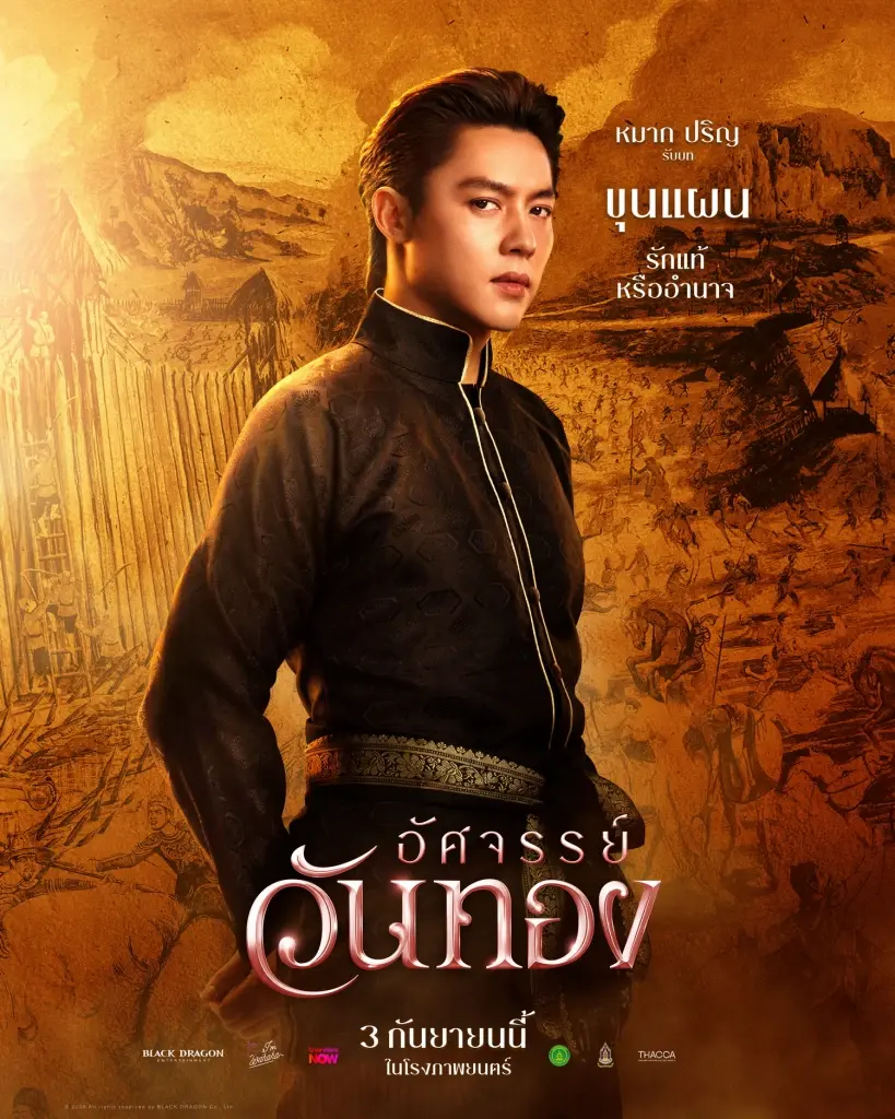 ยลโฉมครั้งแรก 5 โปสเตอร์งามจับตา “อัศจรรย์วันทอง” “อิ้งค์-หมาก-กลัฟ-ปริมมี่-เฟย” ดาเมจแรงสะท้านยุค ปักธงเข้าฉาย 3 กันยายนนี้ ในโรงภาพยนตร์