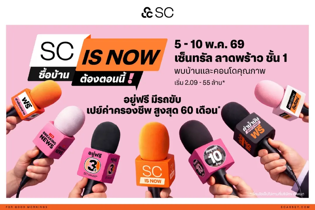 SC ปล่อยหมัดเด็ด เปิดดีล “SC is NOW” ซื้อวันนี้ อยู่ฟรี 3 ปี แถมรถ