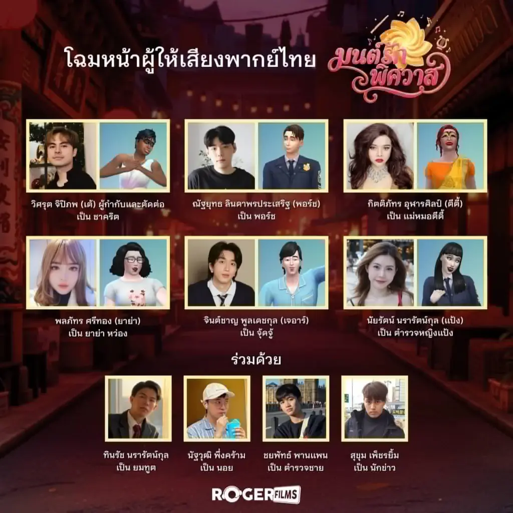 Roger films ครีเอเตอร์ไทย ปังไกลถึงคานส์ ส่ง “มนต์รักพิศวาส” เข้าชิง CANNES FILM AWARDS 2026