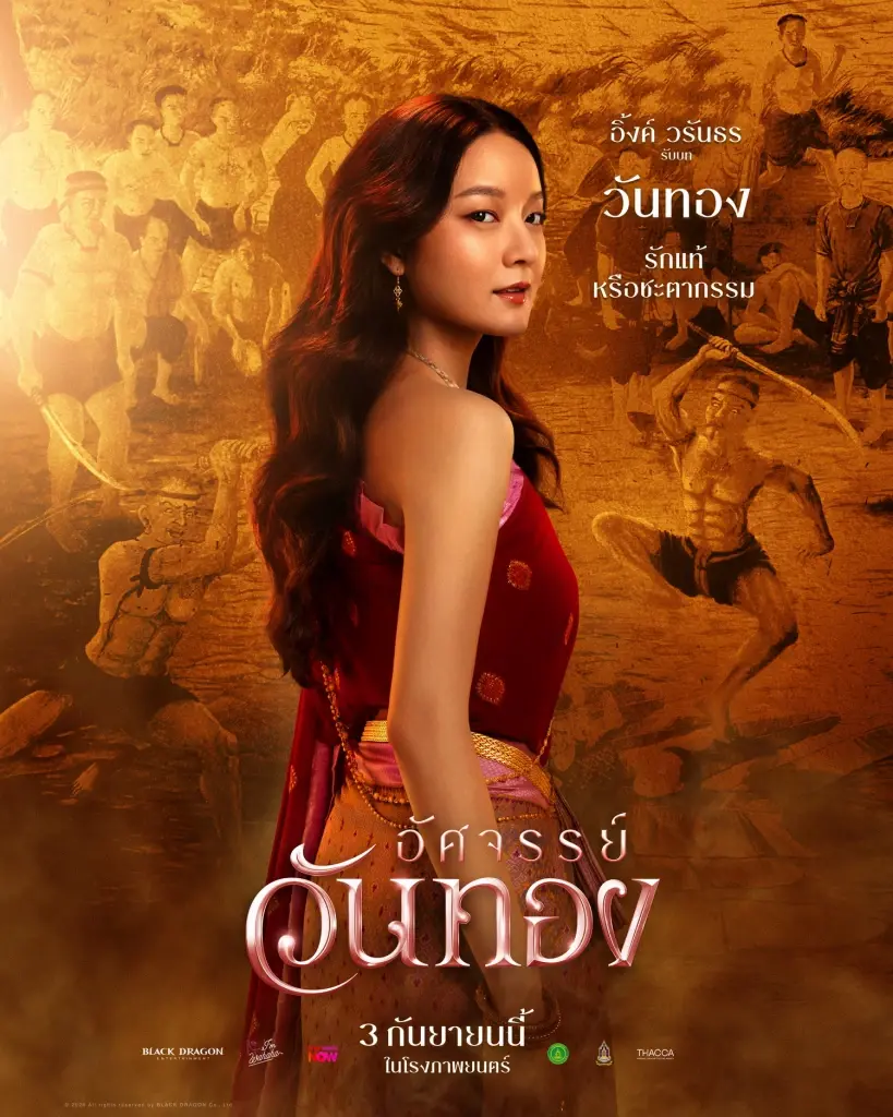 ยลโฉมครั้งแรก 5 โปสเตอร์งามจับตา “อัศจรรย์วันทอง” “อิ้งค์-หมาก-กลัฟ-ปริมมี่-เฟย” ดาเมจแรงสะท้านยุค ปักธงเข้าฉาย 3 กันยายนนี้ ในโรงภาพยนตร์