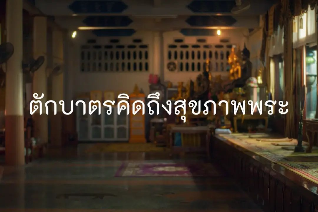 “สสส.” จับมือ “ชูใจ แอนด์ เฟรนด์” ส่งหนังโฆษณา “ตักบาตรคิดถึงสุขภาพพระ”