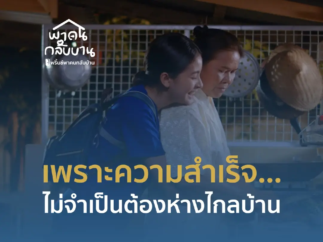 ไม่ต้องทิ้ง 'บ้าน' เพื่อสร้าง 'ชีวิต' เมื่อความสำเร็จไม่ได้จำกัดอยู่แค่ในเมืองหลวง