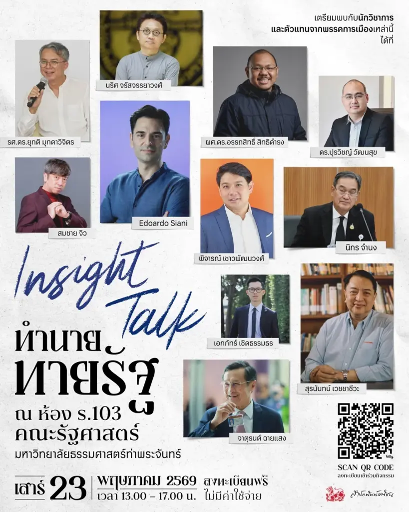 สำนักพิมพ์มติชน ร่วมกับคณะรัฐศาสตร์ ธรรมศาสตร์ เปิดวงเสวนาถอดรหัสการเมืองไทยในงาน 'Insight Talk ทำนาย ทายรัฐ'