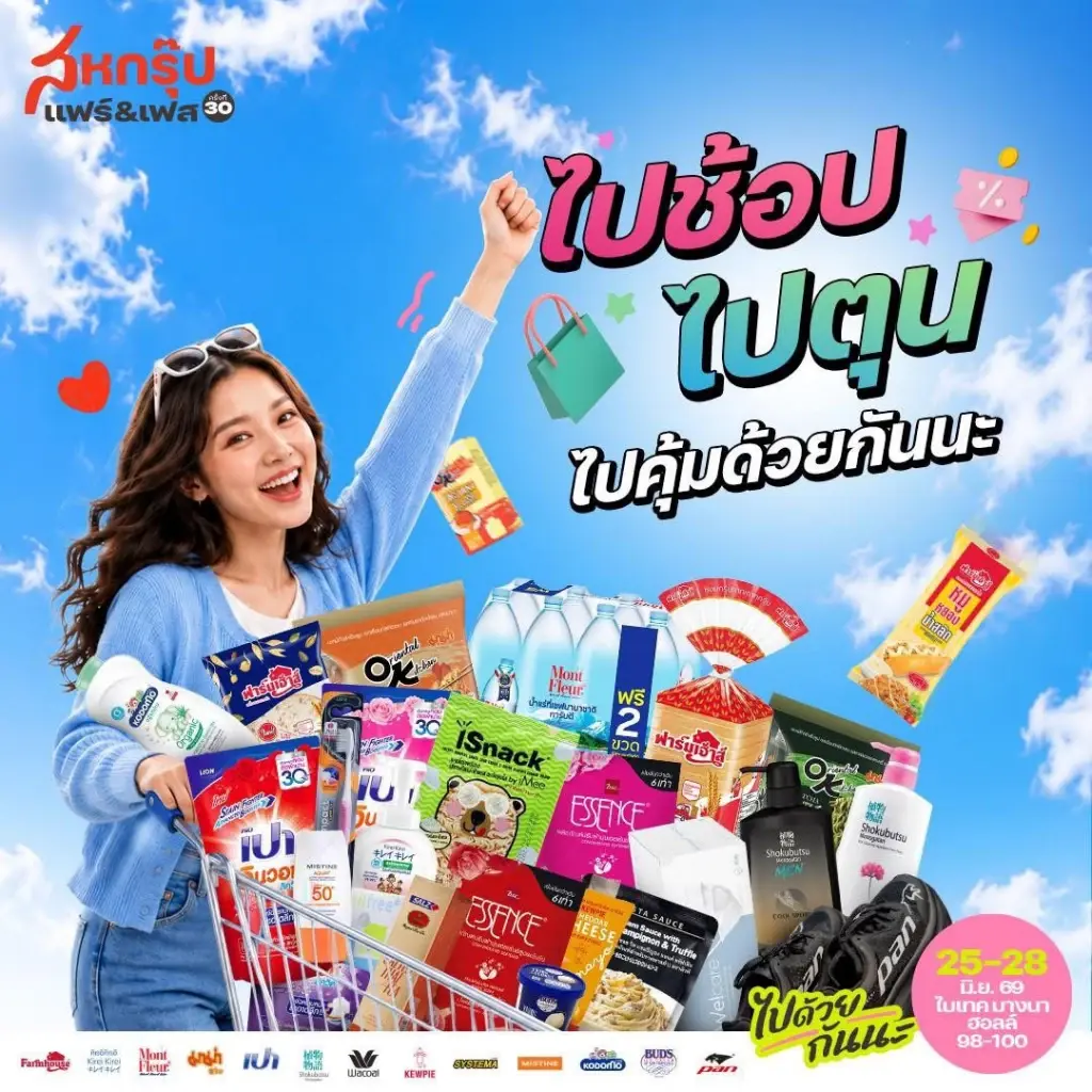 เปิดลิสต์สินค้าไฮไลต์กลุ่ม “อาหารและของใช้ในบ้าน” ที่ห้ามพลาด ในงาน “สหกรุ๊ป แฟร์ & เฟส ครั้งที่ 30” อิ่ม อร่อย ช็อปจุใจ 25-28 มิ.ย.นี้ ที่ไบเทค บางนา