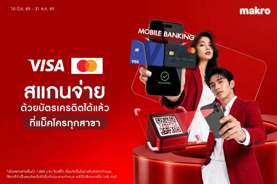แม็คโคร จับมือ Visa และ Mastercard ยกระดับประสบการณ์การชำระเงิน ด้วยบริการสแกนจ่ายผ่าน QR บัตรเครดิตที่แม็คโครทั่วประเทศ