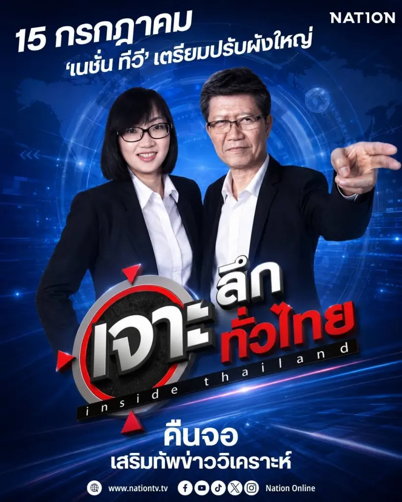 ‘เนชั่นทีวี’ เตรียมปรับผังใหญ่ 15 ก.ค.  ดึง ‘เจาะลึกทั่วไทย Inside Thailand’ คืนจอ เสริมทัพข่าววิเคราะห์
