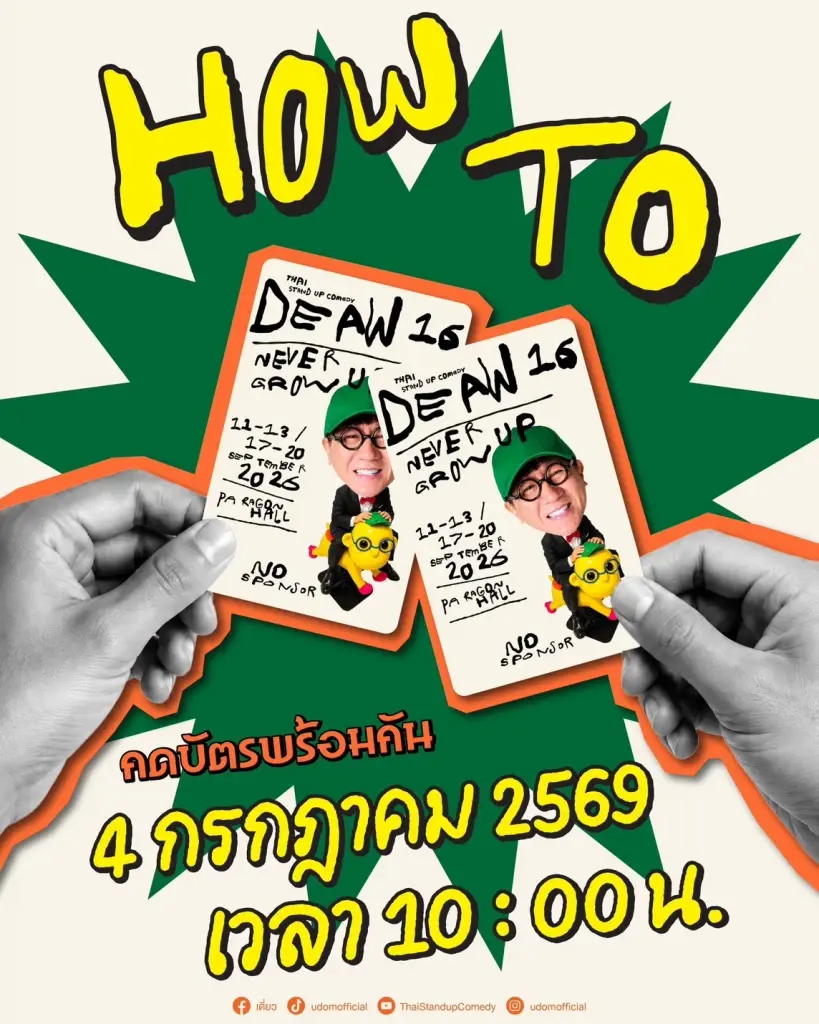 ‘เดี่ยวไมโครโฟน’ กลับมาแล้ว! ‘โน้ส อุดม’ เปิดเวที ‘DEAW 16’ เปิดขายบัตร 4 กรกฎาคมนี้ #เดี่ยวไมโครโฟน กลับมาแล้วจ้า!!!