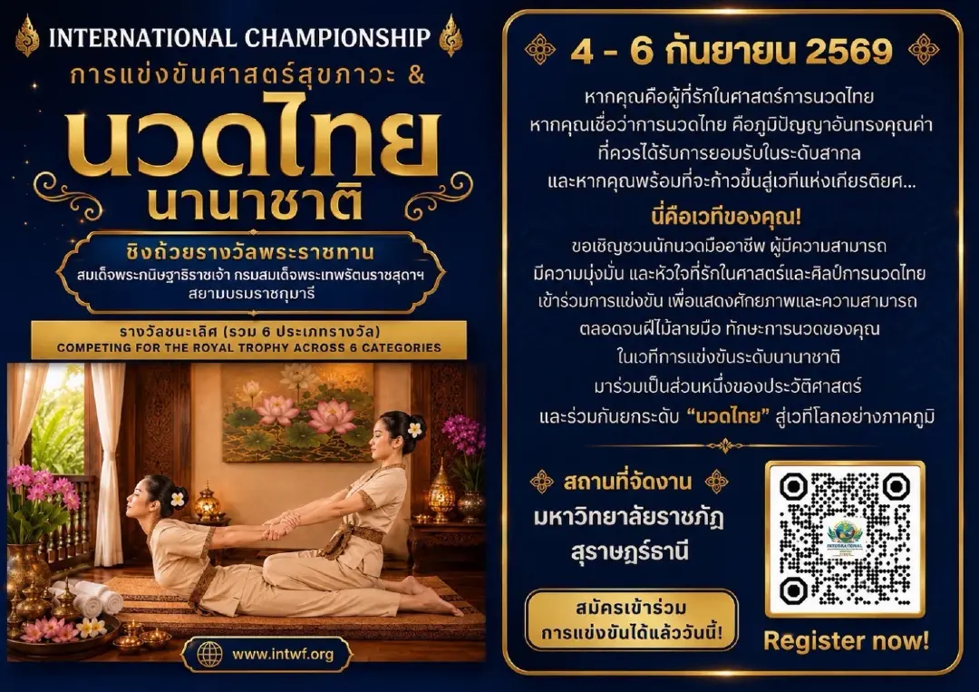 สร้างประวัติศาสตร์! ไทยผนึก 9 สมาคมนานาชาติ จัดใหญ่ "International NUAD THAI & Wellness Festival 2026" เปิดเวทีชิงถ้วยพระราชทานฯ พร้อมดัน "นวดไทย" สู่ซอฟต์พาวเวอร์ระดับโลก