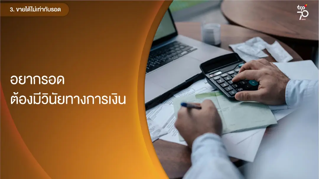 ยอดขายโต แต่ทำไมธุรกิจยิ่งเหนื่อย? กลุ่มธุรกิจ TCP แนะ 3 จุดเปลี่ยนที่ SMEs ต้องจัดการให้ได้ ก่อนการเติบโตจะกลายเป็นความเสี่ยง