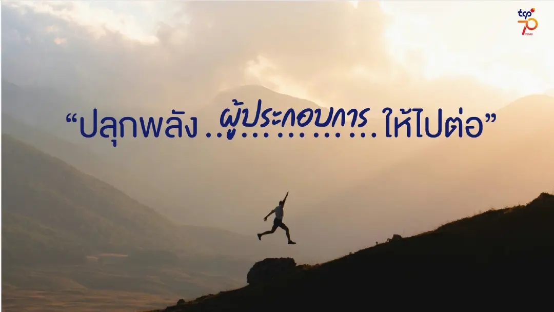 ยอดขายโต แต่ทำไมธุรกิจยิ่งเหนื่อย? กลุ่มธุรกิจ TCP แนะ 3 จุดเปลี่ยนที่ SMEs ต้องจัดการให้ได้ ก่อนการเติบโตจะกลายเป็นความเสี่ยง