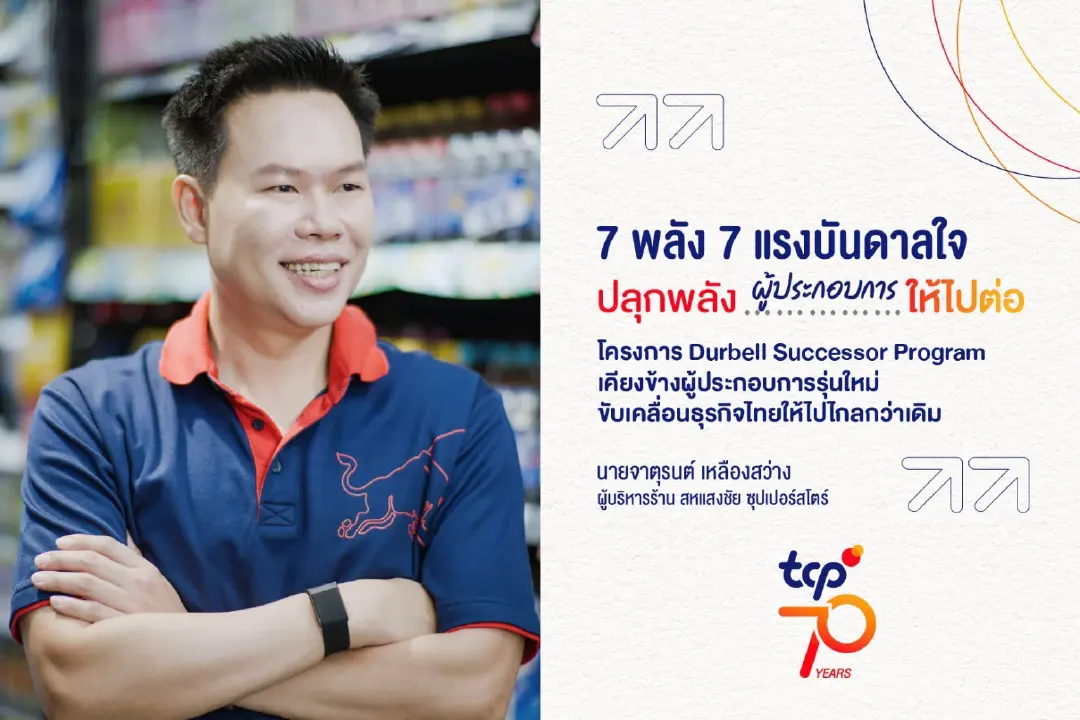 “ถ้าไม่เปลี่ยน เราก็ตาย” 3 บทเรียนธุรกิจของ “ร้านค้าปลีกยุคใหม่ในจังหวัดพิจิตร” ภายใต้โครงการ Durbell Successor Program ปลุกพลังผู้ประกอบการให้ไปต่อ