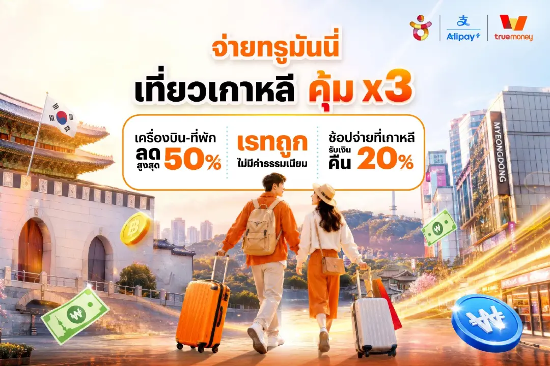 ทรูมันนี่ ผนึก KTO อัดแคมเปญเที่ยวเกาหลี คุ้ม X3 ลดตั๋ว-ที่พักสูงสุด 2,000 บาท