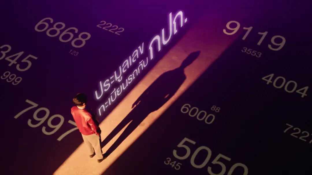 พลังเลขพลิกชีวิต! “หมอช้าง” ผนึก กปถ. เจาะลึก “ทะเบียนดี...ที่คุณเลือกได้” ส่งต่อพลังบุญช่วยผู้พิการทางถนน