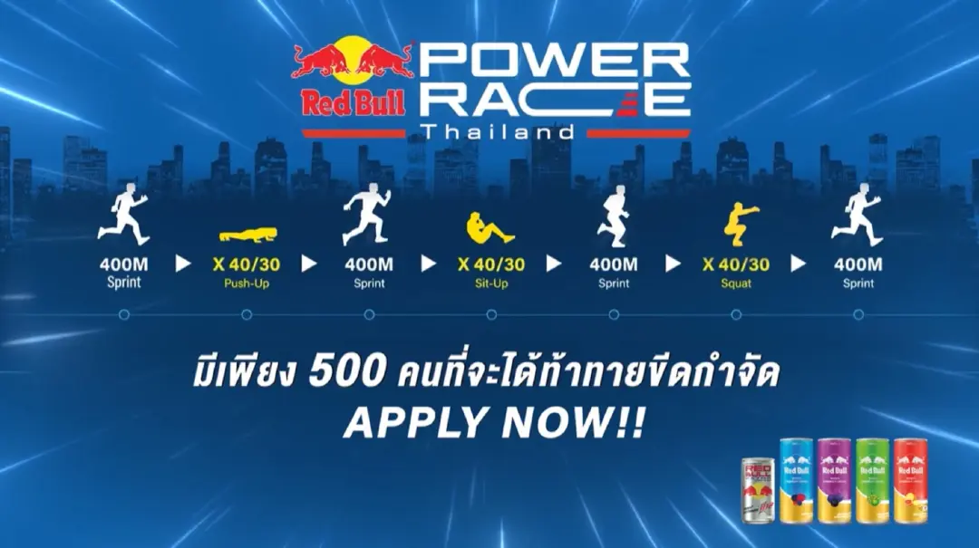 สายฟิตห้ามพลาด! เรดบลูเปิดตัว "Red Bull Power Race"  การแข่งขันฟิตเนสเรสซิ่งรูปแบบใหม่ครั้งแรกของโลก เปิดรับแค่ 500 คนเท่านั้น