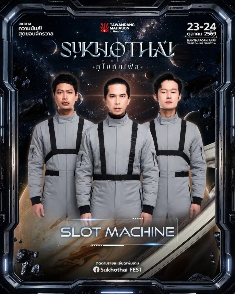 เปิดจักรวาลความมันส์ครั้งแรกในสุโขทัย! กับ "SUKHOTHAI FEST 2026" นำโดย SLOT MACHINE, YOUNGOHM, JOEY BOY, URBOYTJ พร้อมทัพศิลปินตัวท็อป…จัดเต็ม 23–24 ตุลาคมนี้