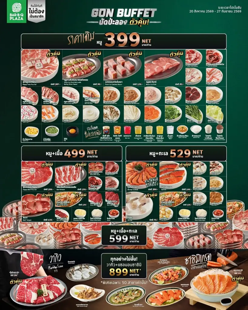 มื้อนี้...นัดป่ะลอง? GON BUFFET กลับมาพร้อมราคาเดิม เริ่มต้น 399 บาท NET/คน เริ่ม 20 สิงหาคม – 27 กันยายน 2569