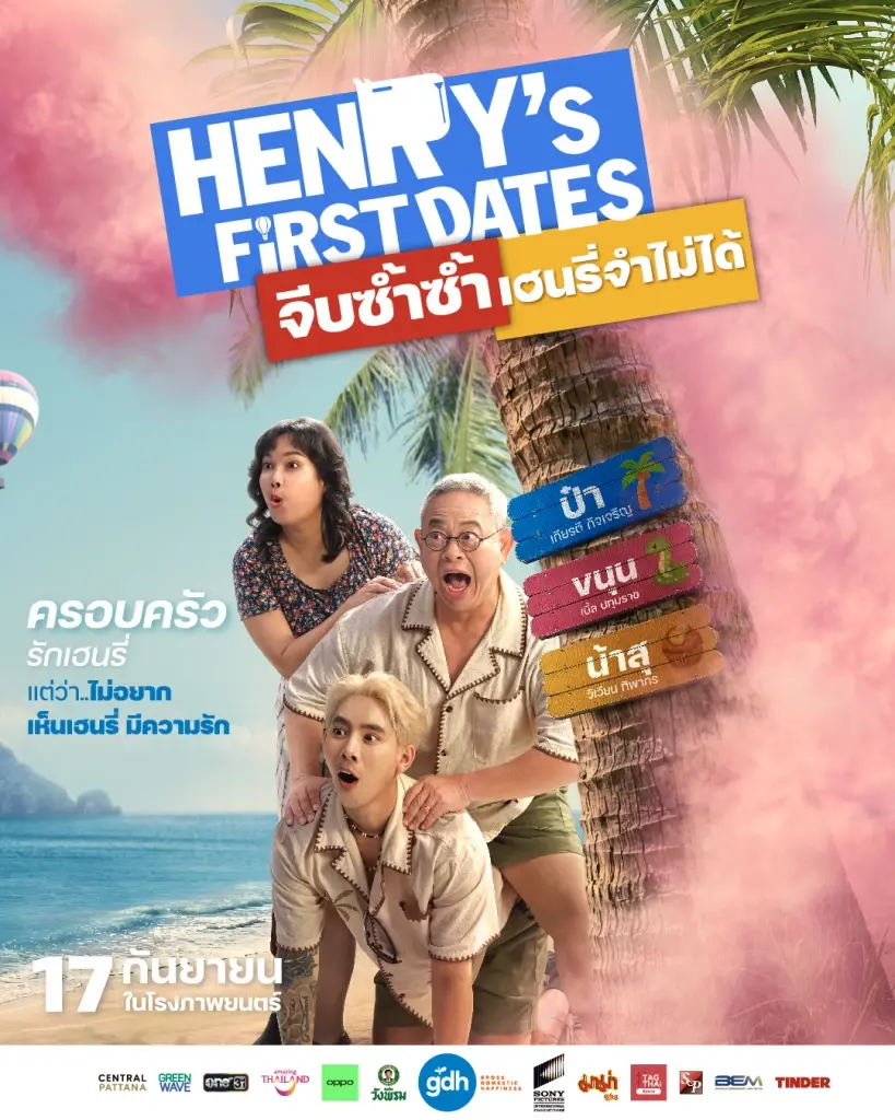 GDH ร่วมกับ Sony Pictures International Productions  ปล่อยตัวอย่าง  “HENRY’s First Dates จีบซ้ำซ้ำ เฮนรี่จำไม่ได้”  เปิดภารกิจจีบซ้ำ! “เมษ ธราธร” จับคู่ “ณเดชน์-มินนี่” ร่วมแก๊งครอบครัวสายฮา