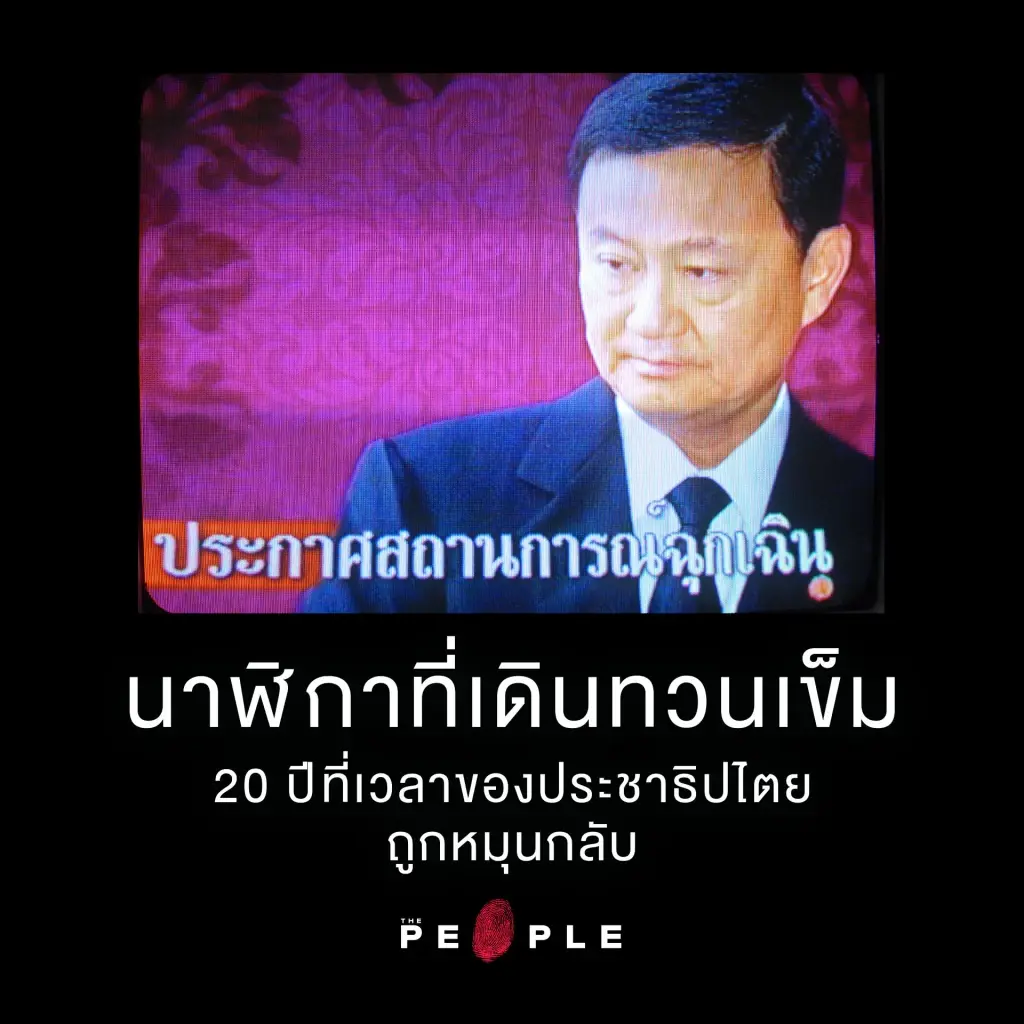นาฬิกาที่เดินทวนเข็ม 20 ปีที่เวลาของประชาธิปไตยถูกหมุนกลับ