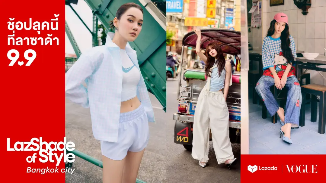 ลาซาด้า 9.9 ชูแนวคิด ‘Beyond Commerce’ ผนึก Vogue ประเทศไทย เดินหน้าโปรเจกต์ใหญ่ยกระดับแบรนด์แฟชั่น ต่อยอดแรงบันดาลใจสู่โอกาสทางธุรกิจ