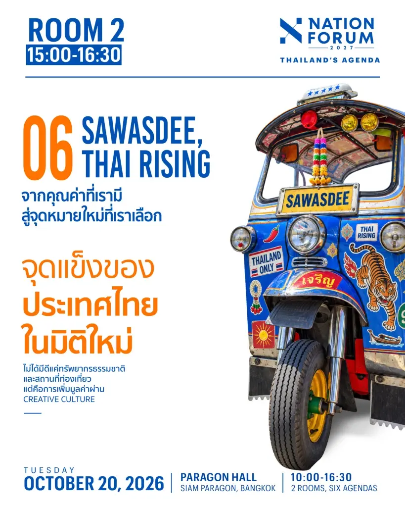 Nation Forum 2027 เปิด 6 วาระสำคัญ ชวนไทยเตรียมรับโลกใหม่
