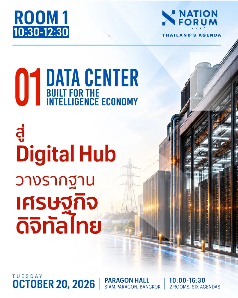 Nation Forum 2027 เปิด 6 วาระสำคัญ ชวนไทยเตรียมรับโลกใหม่