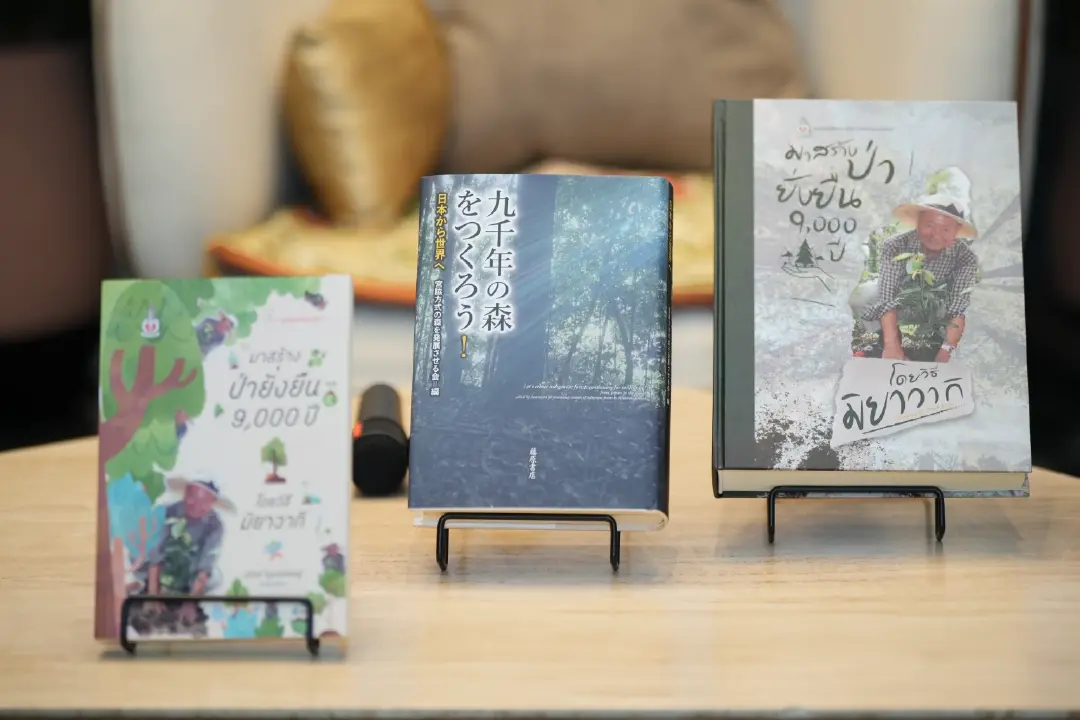 เปิดตัวหนังสือแปล“มาสร้างป่ายั่งยืน 9,000 ปี โดยวิธีมิยาวากิ” และป่าแห่งชีวิต ในกรุงโตเกียว ของ ศาสตราจารย์ ดร. อากิระ