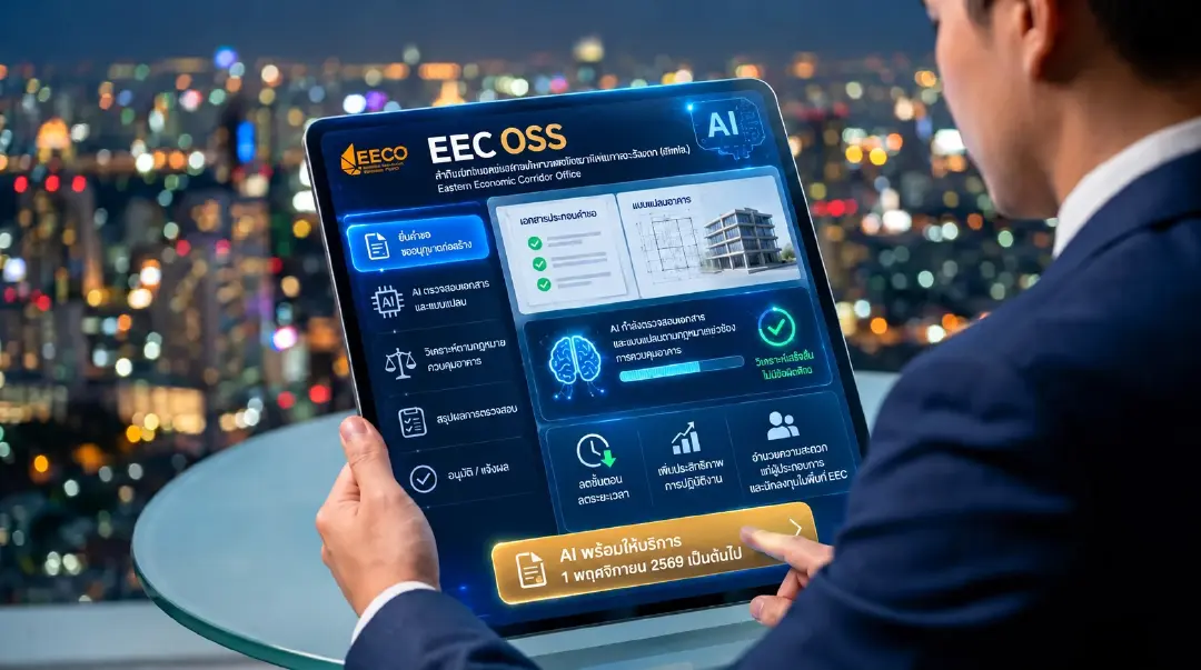 EECO ดีเดย์ใช้ระบบ Ai ตรวจเอกสารอนุญาตการก่อสร้าง