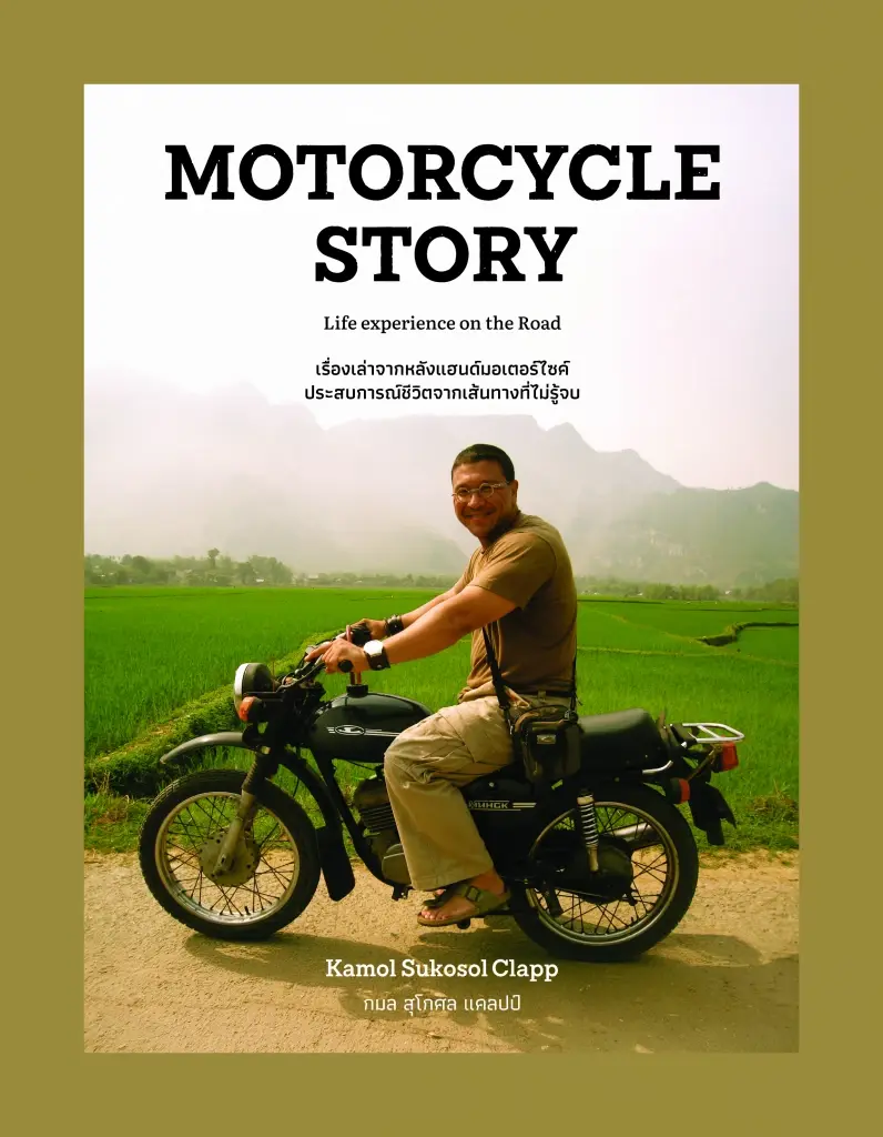 “Motorcycle Story” หนังสือเล่มใหม่จาก สุกี้-กมล สุโกศล แคลปป์ ว่าด้วยชีวิตมอเตอร์ไซค์บนเส้นทางที่ไม่รู้จบ