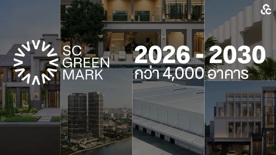 พาชม 13 จุด “กรีนจับต้องได้” ในบ้านนำร่องมาตรฐานอาคารเขียวยุคใหม่ “SC Green Mark” เปลี่ยนความยั่งยืนให้เข้าถึงง่าย วัดผลได้จริง