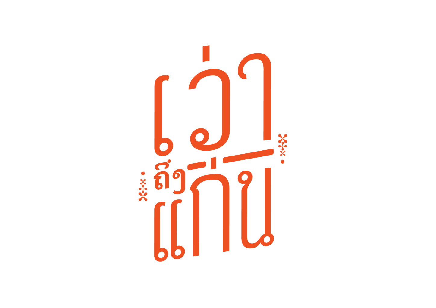 เว่าถึงแก่น ISAN BCG EXPO 2022