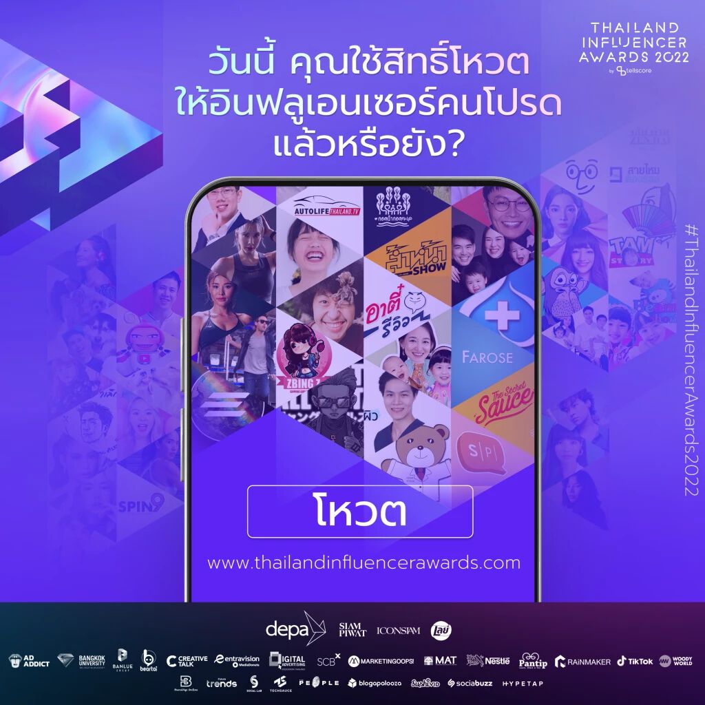 วันนี้...คุณได้ใช้สิทธิ์โหวตให้อินฟลูเอนเซอร์คนโปรดแล้วหรือยัง?