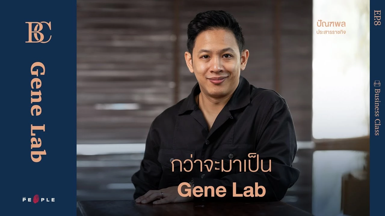 ปัณฑพล ประสารราชกิจ กว่าจะมาเป็น Gene Lab Business Class EP8