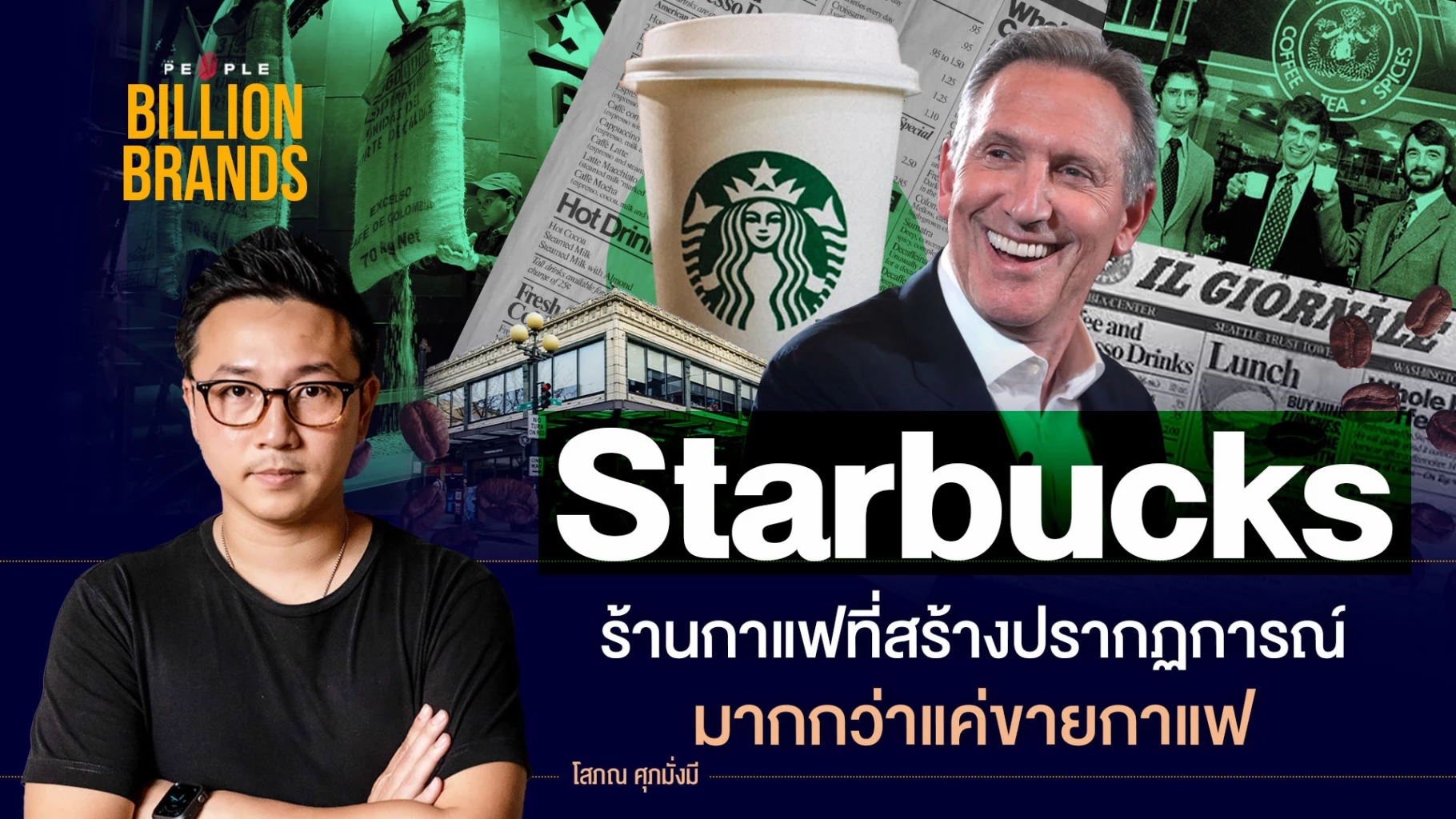 Starbucks ร้านกาแฟที่สร้างปรากฏการณ์มากกว่าแค่ขายกาแฟ Billion Brands