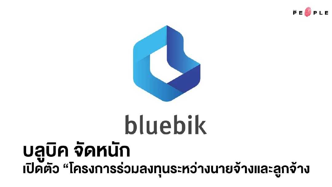 บลูบิค จัดหนักเปิดตัว “โครงการร่วมลงทุนระหว่างนายจ้างและลูกจ้าง