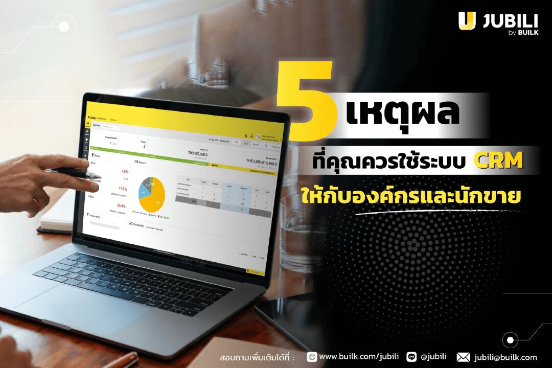 5 เหตุผลที่คุณควรใช้ระบบ CRM ให้กับองค์กรและเซลล์ของคุณ