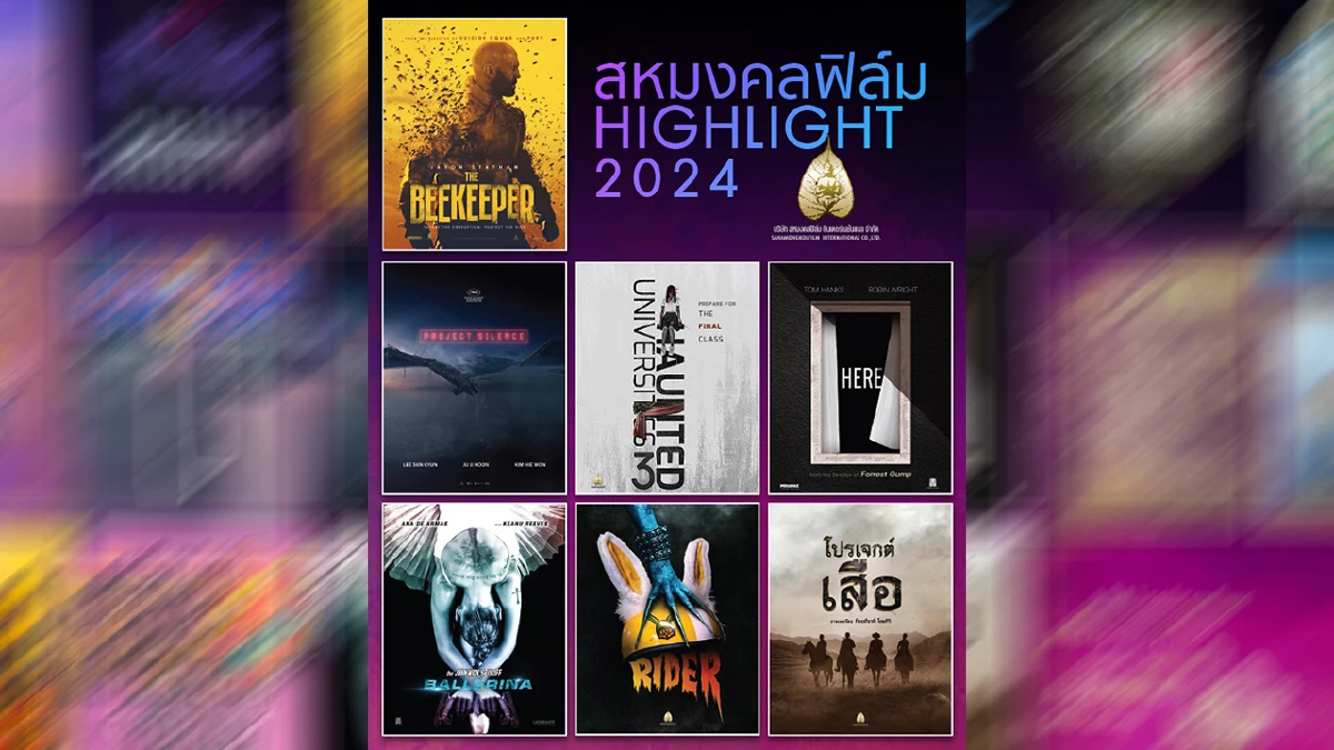 ไฮไลต์ ‘หนังสหมงคลฟิล์ม 2567’  เด็ดทุกเรื่อง โดนทุกแนว สนุกไม่มีแผ่ว