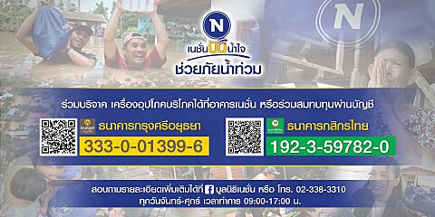“เนชั่นปันน้ำใจ ช่วยภัยน้ำท่วม” ส่งถุงยังชีพกว่า 5,000 ถุง อีกหนึ่งฟันเฟืองในการบรรเทาทุกข์ให้กับพี่น้องคนไทย “เนชั่นปันน้ำใจ ช่วยภัยน้ำท่วม” ส่งถุงยังชีพกว่า 5,000 ถุง อีกหนึ่งฟันเฟืองในการบรรเทาทุกข์ให้กับพี่น้องคนไทย