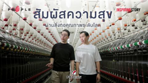 Frolina : สัมผัส ‘ความสุข’ ผ่านสิ่งทอคุณภาพระดับโลก