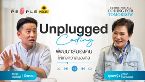 Unplugged Coding พัฒนาสมองคน ให้เก่งกว่าสมองกล